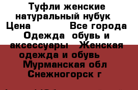 Туфли женские натуральный нубук › Цена ­ 1 000 - Все города Одежда, обувь и аксессуары » Женская одежда и обувь   . Мурманская обл.,Снежногорск г.